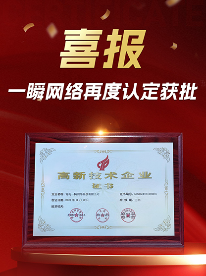 喜報(bào)丨青島一瞬網(wǎng)絡(luò)科技有限公司再度獲批“高新技術(shù)企業(yè)”認(rèn)定！